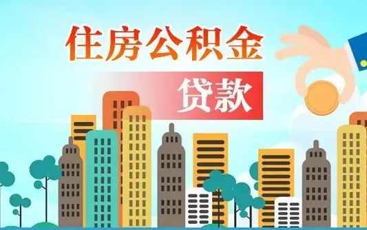 和县可以找中介提取住房公积金吗（和县中介可以帮忙取住房公积金吗）
